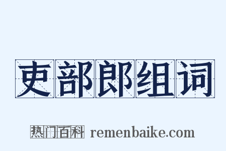 吏部郎组词是什么意思的图片